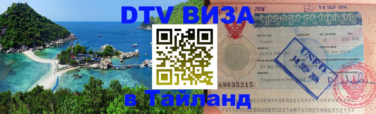 DTV виза Тайланд 