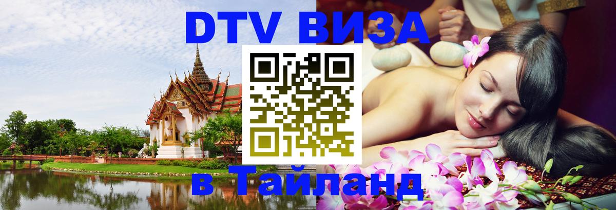 ДТВ виза в Таиланд 